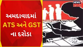 Breaking news । અમદાવાદ, ગાંધીધામ સહીત અન્ય સ્થળે દરોડાની કાર્યવાહી | Gujarati Samachar