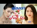 นิยายเสียง หญิงรักหญิง เพียงเรา just us ep9 เมนูต้องตาต้องใจ @carlstormofficial