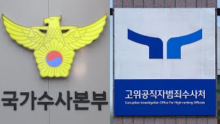 국수본, 尹수사 공수처에 이첩…18일 출석요구 전달 / 연합뉴스TV (YonhapnewsTV)