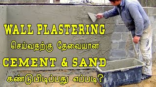 How to Calculate Cement and Sand for Plastering a wall | MDS | Civil Knowledge Tamil