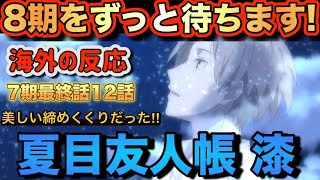 アニメ「夏目友人帳 漆（7期）」最終話12話【海外の反応 】8期をずっと待ちます‼美しい締めくくりだった‼