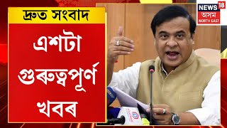 SPEED NEWS | অৱশেষত সম্প্ৰসাৰণ হ’ল মুখ্যমন্ত্ৰী হিমন্ত বিশ্ব শৰ্মাৰ নেতৃত্বাধীন চৰকাৰৰ মন্ত্ৰীসভাৰ