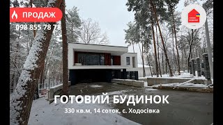 Готовий Будинок 330 кв.м | 13 Соток | КМ Нова Ходосівка | Гараж | Під Чистове | Хай-Тек | Ліс