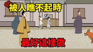 被身邊人「瞧不起」，最好不要生悶氣，牢記這幾點，天也助你【諸子國學】#為人處世#國學#人際關系#情商#深夜讀書#人性#佛禪