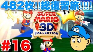 【3Dコレクション#16】現在387枚！482枚のマリオとの旅！神ゲー総復習生配信！！[ゆやよんライブ]