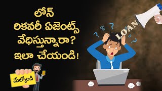 లోన్ రికవరీ ఏజెంట్స్ వేధిస్తున్నారా? ఇలా చేయండి!: Money9 Telugu