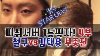 [철구 StarCraft] 피쉬서버 1등 찍자! 4부, 철구vs김택용 부종전 (15.04.02 방송)