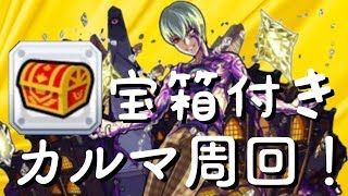 【モンスト】カルマ全て宝箱付き周回！運極作りませんか？初見さん大歓迎(*^▽^*)