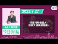 【幫港出聲與hkg報聯合製作‧今日焦點】中國厭 印度罵 美國棄 杜魯多是外交笑話 新疫情隨時爆 提前做準備