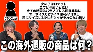 【爆買い】ガバガバな日本語訳がされた海外の通販サイトのレビューだけで商品を当てられるのか？