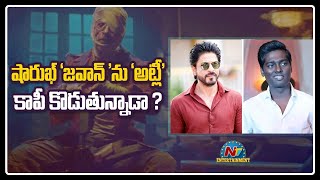 షారుఖ్ 'జవాన్'ను 'అట్లీ' కాపీ కొడుతున్నాడా..? | Jawan | Movie Mixture | NTV ENT