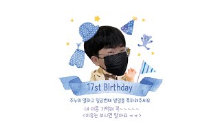 올캐미 22기 주누 생일