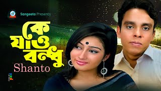 Ke Jao Bondhu | কে যাও বন্ধু | Shanto | Bangla Video Song | Sangeeta