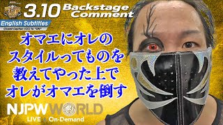 DOUKI「オマエにオレのスタイルってものを教えてやった上で、オレがオマエを倒す」3.10 #njcup Backstage comments: 1st match