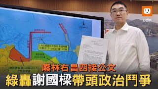 謝國樑廢林右昌四接公文 綠轟市長帶頭政治鬥爭