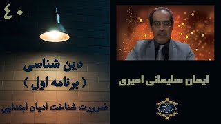 جلسه چهلم- برنامه اول دین شناسی، ضرورت شناخت ادیان ابتدایی