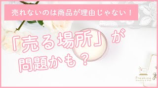 女性起業家の商品が売れないのは売る場所に問題があるのかも？