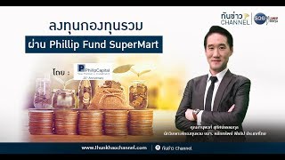 รวยหุ้น รวยลงทุน ปี 5 EP 796 ลงทุนกองทุนรวมผ่าน Phillip Fund SuperMart | บล.ฟิลลิป