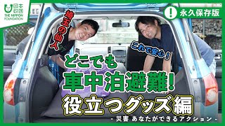 【車中泊】必見!!どこでも車中泊避難!　役立つグッズ編 -災害 あなたができるアクション-【埼玉の仙人】