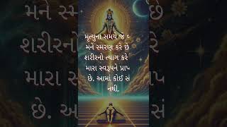 Bhagavad Gita: Adhyay 8, Shloka 5 | ભગવદ ગીતા: અધ્યાય ૮, શ્લોક ૫