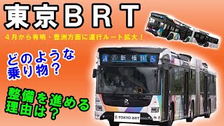 東京BRT（2023年7月23日）