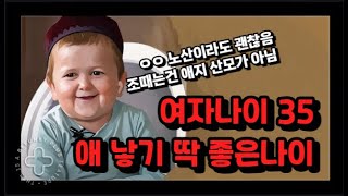 여자나이 35살 애 낳기 딱 좋은 나이 ㅋㅋㅋㅋ (Feat.노산이라도 괜찮아)