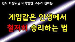 인생이라는 게임에서 철저히 승리하는 법 (feat. 롤)