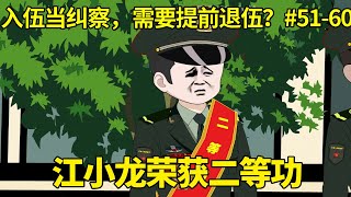 【入伍当纠察，需要提前退伍？】51-60：江小龙在抢险救灾中表现优异，竟以新兵身份荣获二等功，谁知江小龙却高兴不起来【兵王江小龙】