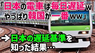 【海外の反応】「韓国の鉄道は世界最高水準だ！日本の鉄道は毎日遅延ばかり！」→ 遅延に対する基準が違うことにドイツ人驚愕！