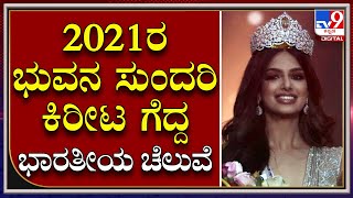 Miss Universe 2021|21 ವರ್ಷಗಳ ಬಳಿಕ ಭಾರತಕ್ಕೆ ಒಲಿದ ಮಿಸ್ ಯುನಿವರ್ಸ್ ಪಟ್ಟ |TV9 Kannada