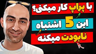 پراپ فرم و اشتباهاتی که میتونه منجر به از دست رفتن دارایی اعتماد به نفس و حساب هاتون بشه