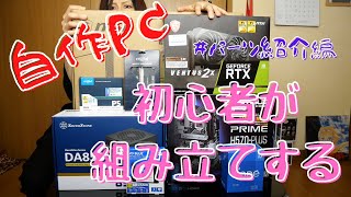 【自作PC】初心者が初めて一人でPC組む！【パーツ紹介編】