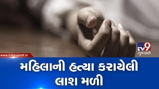 Gujarat: Dead body of woman found in Ravaliya village of Panchmahal | TV9News