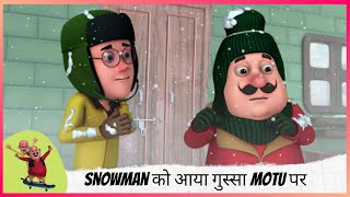 Snowman को आया गुस्सा Motu पर | Motu Patlu | मोटू पतलू