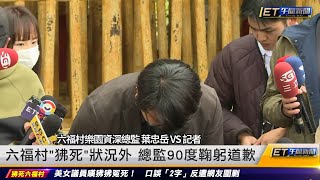 六福村「狒狒枉死」狀況外 總監90度鞠躬道歉 ｜20230330 ET午間新聞