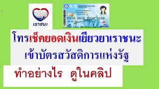 โทรเช็คยอดเงินเยียวยาเราชนะ เข้า บัตรสวัสดิการแห่งรัฐ  ทำอย่างไร