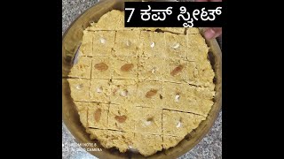 7 ಕಪ್  ಸ್ವೀಟ್‌  / 7 cup burfi