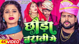 #VIDEO  छौड़ा बराती मे #Saurabh Sugam Yadav, #Khushi Kakkar   Chhuda Barati Me New #Magahi Song 2024