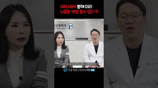 뇌출혈과 뇌졸증예방 #뇌mri #뇌건강검진 #뇌혈관질환