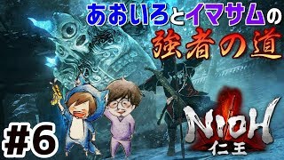 #6【仁王】あおいろとイマサムの強者の道