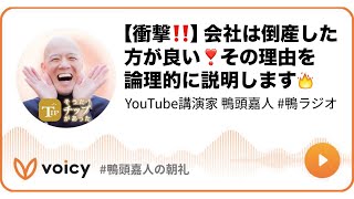 【衝撃‼️】会社は倒産した方が良い❣️その理由を論理的に説明します🔥 #鴨ラジオ