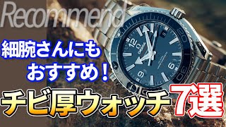 細腕さんにもマッチ！ビジネスでも使いやすい『チビ厚ウォッチ』 おすすめ7選！