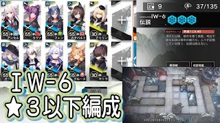 【アークナイツ】IW-6　低レア編成【星３以下】将進酒