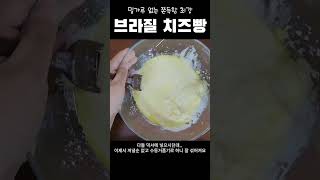 요즘 인기라는 밀가루 없는 쫀득함 최강 브라질 치즈빵 만들기