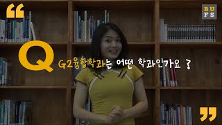 'G2융합학과'는 어떤 학과인가요?