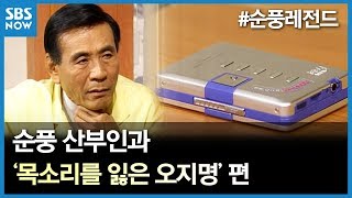 SBS [순풍산부인과] 레전드 시트콤 : '목소리를 잃은 오지명' 편