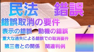 【音声メイン】民法#20 錯誤【イヤホン推奨】