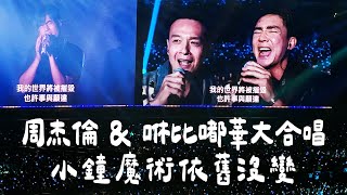 【周杰倫演唱會｜小鐘變魔術爛到全場爆笑】咻比嘟嘩合唱〈世界末日〉