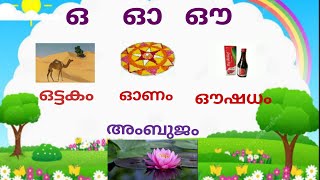 Malayalam Alphabets/മലയാളം അക്ഷരമാല / സ്വരാക്ഷരങ്ങൾ /\