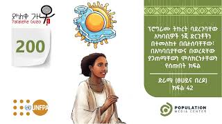 ያላለቀ ጉዞ ክፍል 200